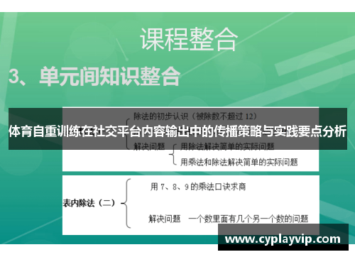 体育自重训练在社交平台内容输出中的传播策略与实践要点分析